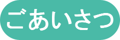 ごあいさつ