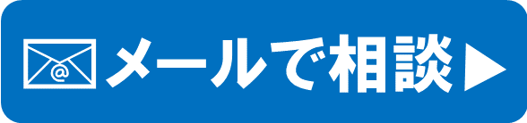 メールで相談