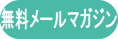 無料メールマガジン