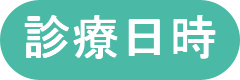 診療日時