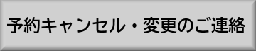 予約キャンセル・変更のご連絡