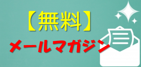 無料メールマガジン